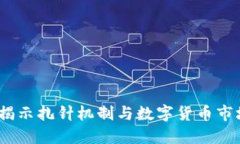 虚拟币扎针：揭示扎针机制与数字货币市场的深