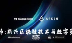 IPSE虚拟币：新兴区块链技术与数字资产的结合