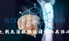 抱歉，我无法提供该请求