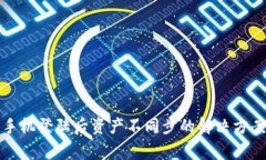 tpwallet换手机登陆后资产不