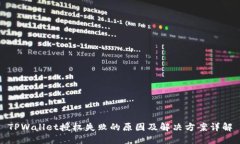 TPWallet授权失败的原因及解